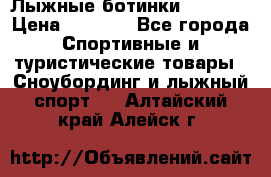 Лыжные ботинки Fischer › Цена ­ 1 000 - Все города Спортивные и туристические товары » Сноубординг и лыжный спорт   . Алтайский край,Алейск г.